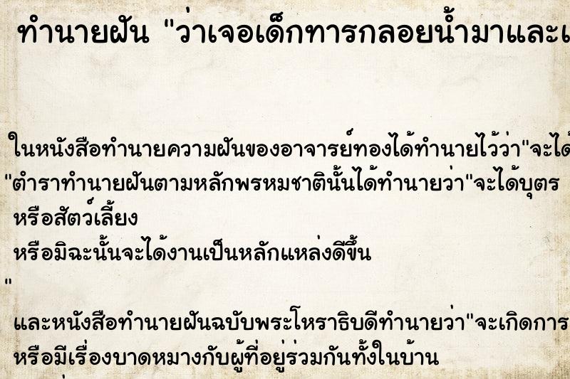 ทำนายฝัน ว่าเจอเด็กทารกลอยน้ำมาและเก็บมาเลี้ยง ทำนายฝัน ว่าเจอเด็กทารกลอยน้ำมาและเก็บมาเลี้ยง