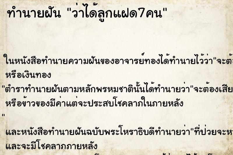 ทำนายฝันว่าได้ลูกแฝด7คน ทำนายฝันทำนายฝันว่าได้ลูกแฝด7คน