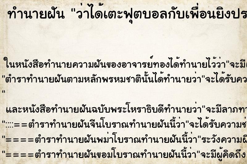 ทำนายฝันทำนายฝันว่าได้เตะฟุตบอลกับเพื่อนยิงประตูได้