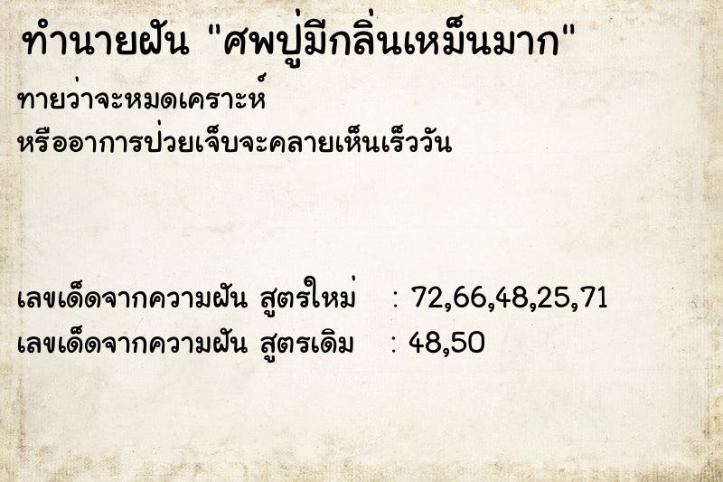 ทำนายฝันศพปู่มีกลิ่นเหม็นมาก ทำนายฝันทำนายฝันศพปู่มีกลิ่นเหม็นมาก