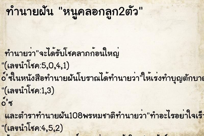 ทำนายฝัน หนูููููููคลอกลูก2ตัว ทำนายฝัน หนูููููููคลอกลูก2ตัว