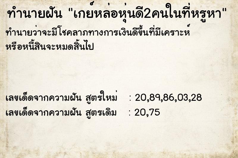 ทำนายฝันเกย์หล่อหุ่นดี2คนในที่หรูหา ทำนายฝันทำนายฝันเกย์หล่อหุ่นดี2คนในที่หรูหา