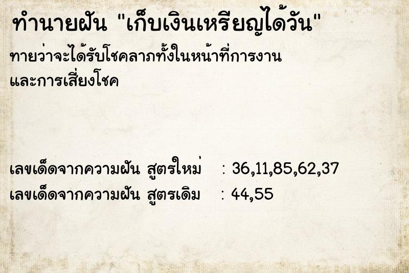 ทำนายฝันทำนายฝันเก็บเงินเหรียญได้วัน