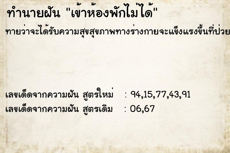 ทำนายฝันทำนายฝันเข้าห้องพักไม่ได้