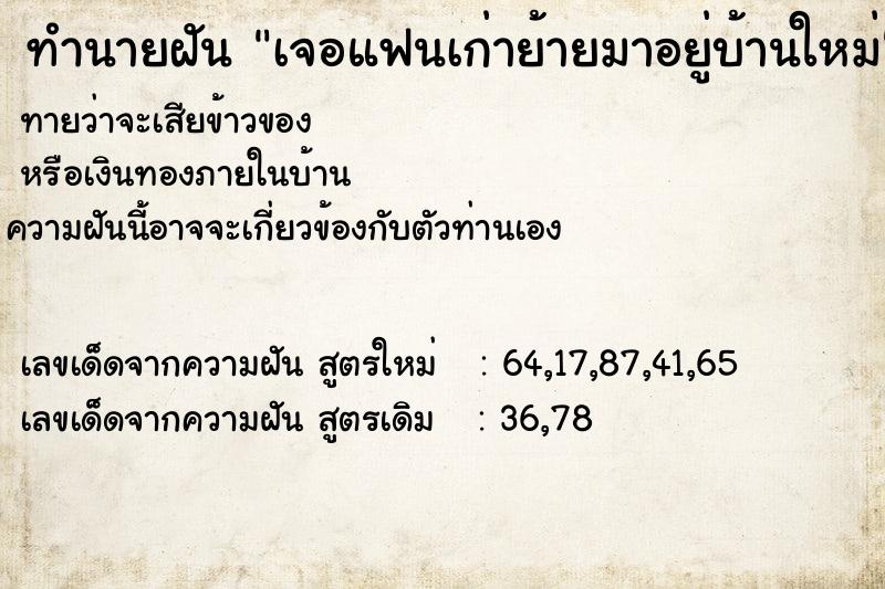 ทำนายฝันทำนายฝันเจอแฟนเก่าย้ายมาอยู่บ้านใหม่