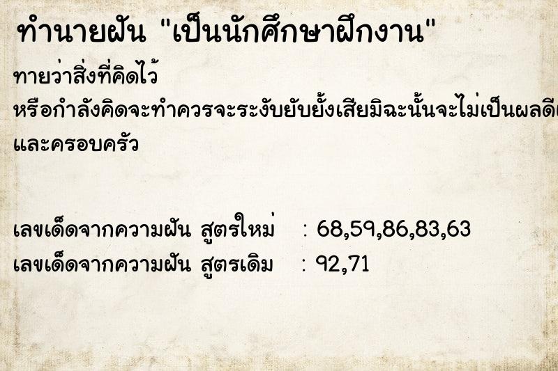 ทำนายฝันเป็นนักศึกษาฝึกงาน ทำนายฝันทำนายฝันเป็นนักศึกษาฝึกงาน