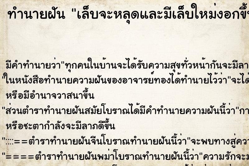 ทำนายฝัน เล็บจะหลุดและมีเล็บใหม่งอกขึ้นมาซ้อนกัน ทำนายฝัน เล็บจะหลุดและมีเล็บใหม่งอกขึ้นมาซ้อนกัน