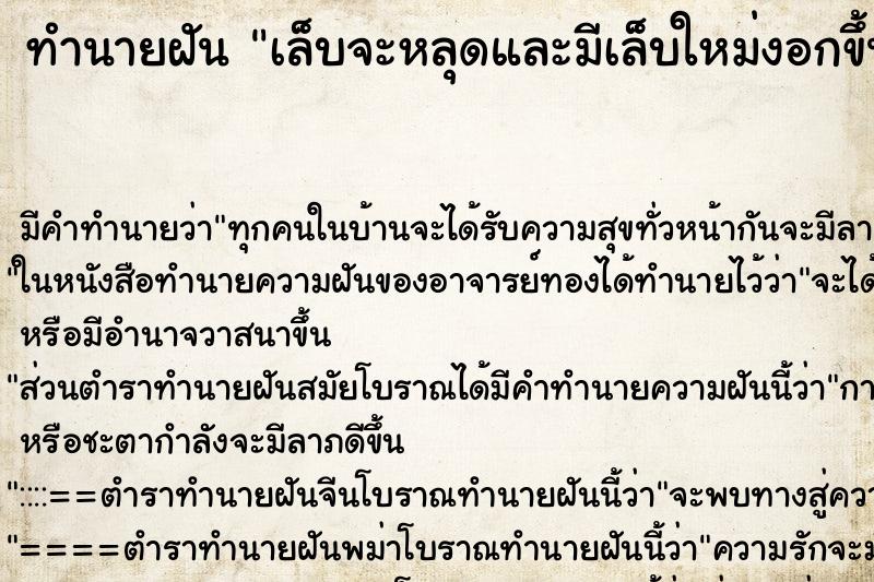 ทำนายฝัน เล็บจะหลุดและมีเล็บใหม่งอกขึ้นมาซ้อนกัน ตำราโบราณ แม่นที่สุดในโลก