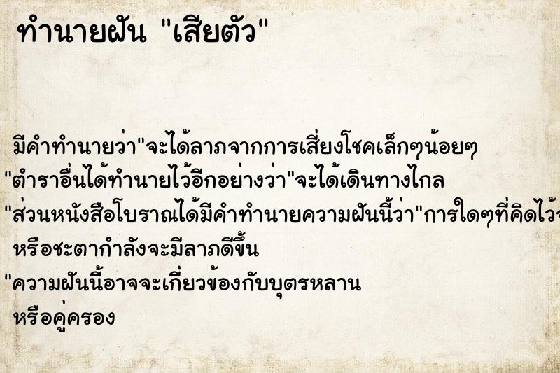 ทำนายฝัน เสียตัว ทำนายฝัน เสียตัว