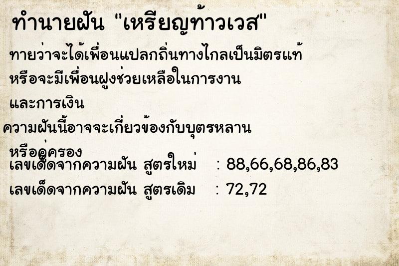 ทำนายฝันเหรียญท้าวเวส ทำนายฝันทำนายฝันเหรียญท้าวเวส