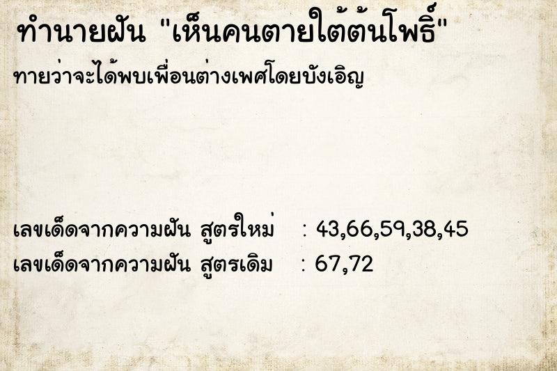 ทำนายฝันทำนายฝันเห็นคนตายใต้ต้นโพธิ์