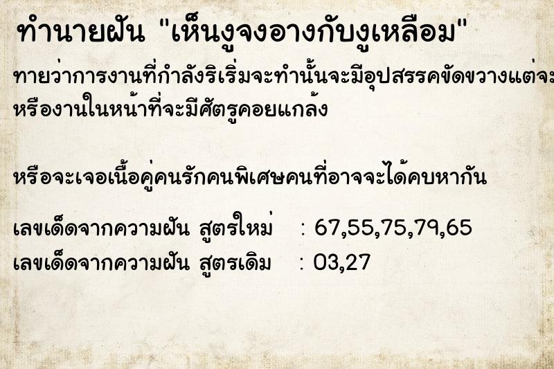 ทำนายฝันทำนายฝันเห็นงูจงอางกับงูเหลือม