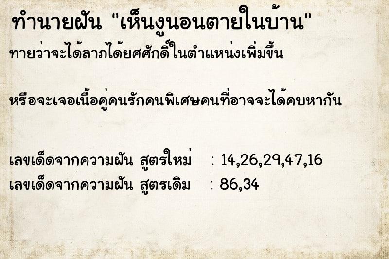 ทำนายฝัน เห็นงูนอนตายในบ้าน