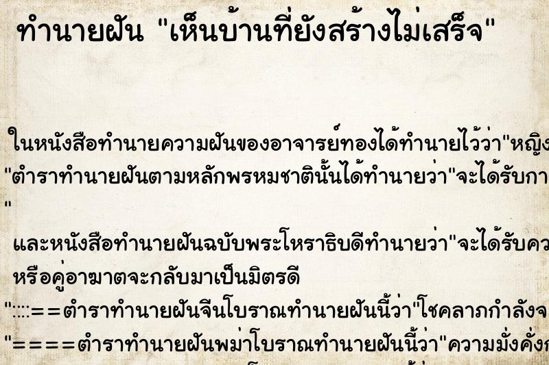 ทำนายฝัน เห็นบ้านที่ยังสร้างไม่เสร็จ