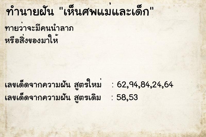 ทำนายฝันทำนายฝันเห็นศพแม่และเด็ก