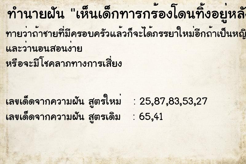 ทำนายฝันเห็นเด็กทารกร้องโดนทิ้งอยู่หลังบ้าน ทำนายฝันทำนายฝันเห็นเด็กทารกร้องโดนทิ้งอยู่หลังบ้าน