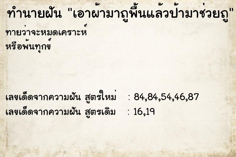 ทำนายฝันทำนายฝันเอาผ้ามาถูพื้นแล้วป้ามาช่วยถู