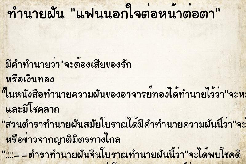 ทำนายฝัน แฟนนอกใจต่อหน้าต่อตา ตำราโบราณ แม่นที่สุดในโลก