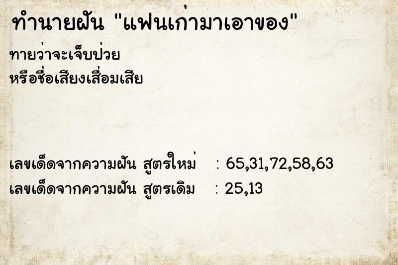 ทำนายฝัน แฟนเก่ามาเอาของ ตำราโบราณ แม่นที่สุดในโลก