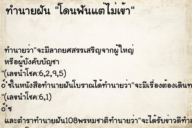 ทำนายฝัน โดนฟันแต่ไม่เข้า