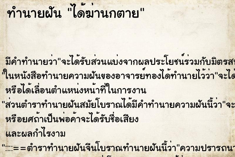 ทำนายฝัน ได้ฆ่านกตาย