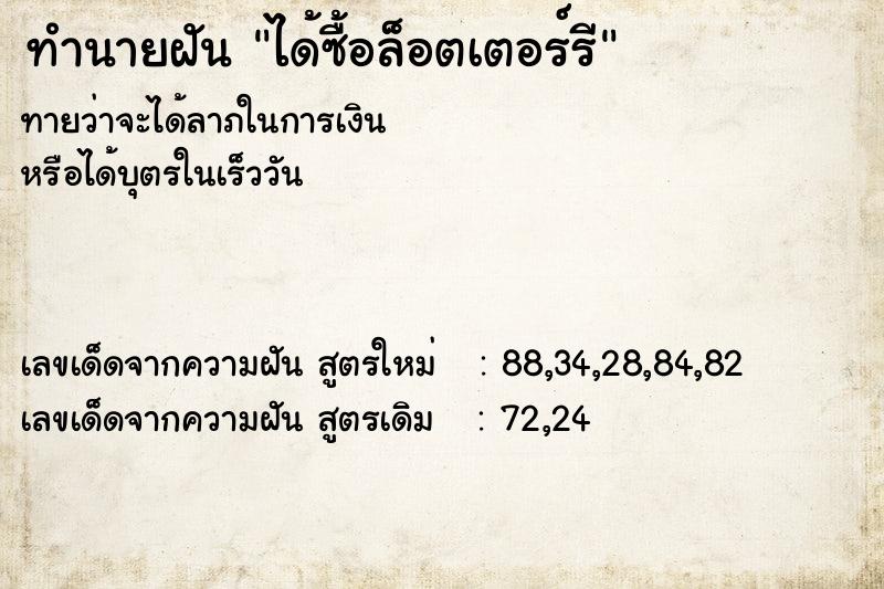 ทำนายฝันได้ซื้อล็อตเตอร์รี ทำนายฝันทำนายฝันได้ซื้อล็อตเตอร์รี