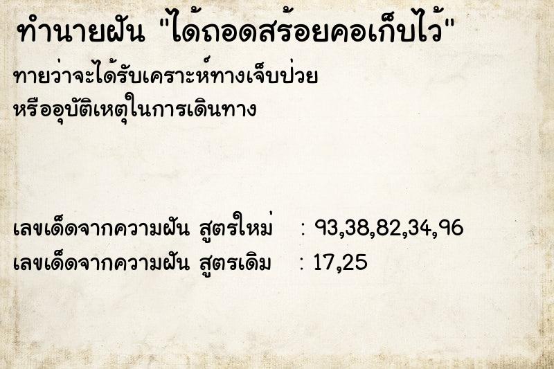 ทำนายฝันทำนายฝันได้ถอดสร้อยคอเก็บไว้