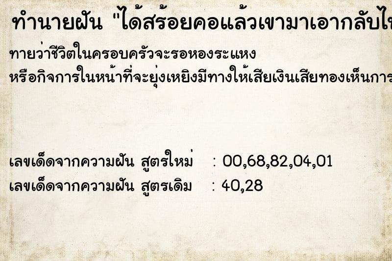 ทำนายฝันได้สร้อยคอแล้วเขามาเอากลับไป ทำนายฝันทำนายฝันได้สร้อยคอแล้วเขามาเอากลับไป