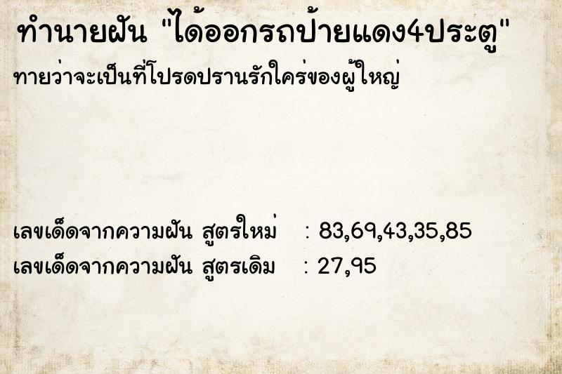 ทำนายฝันทำนายฝันได้ออกรถป้ายแดง4ประตู
