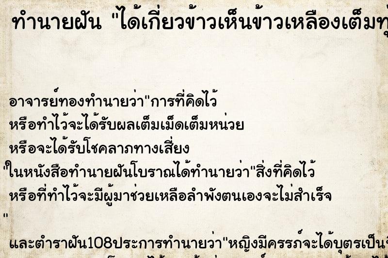 ทำนายฝัน ได้เกี่ยวข้าวเห็นข้าวเหลืองเต็มทุ่งนา