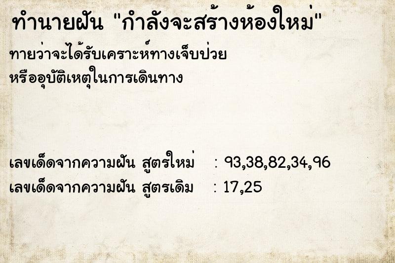 ทำนายฝันกำลังจะสร้างห้องใหม่ ทำนายฝันทำนายฝันกำลังจะสร้างห้องใหม่