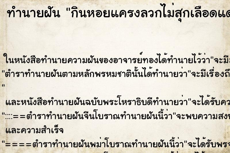 ทำนายฝันทำนายฝันกินหอยแครงลวกไม่สุกเลือดแดง