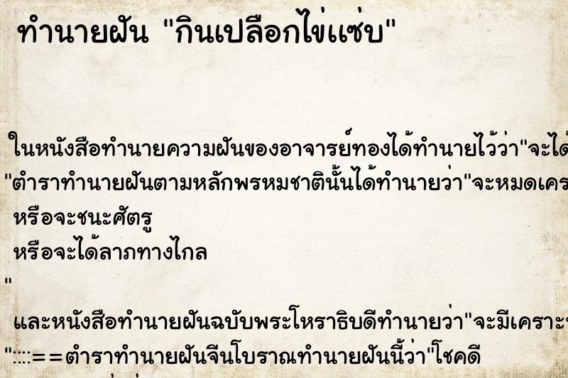 ทำนายฝันกินเปลือกไข่เเซ่บ ทำนายฝันทำนายฝันกินเปลือกไข่เเซ่บ