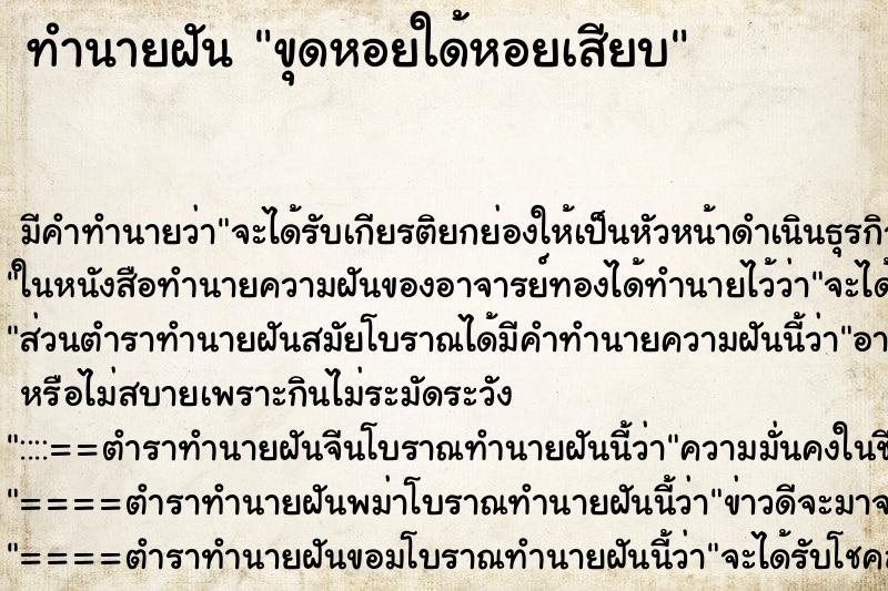 ทำนายฝันทำนายฝันขุดหอยใด้หอยเสียบ
