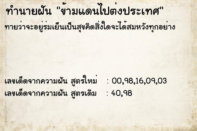 ทำนายฝันทำนายฝันข้ามแดนไปต่งประเทศ
