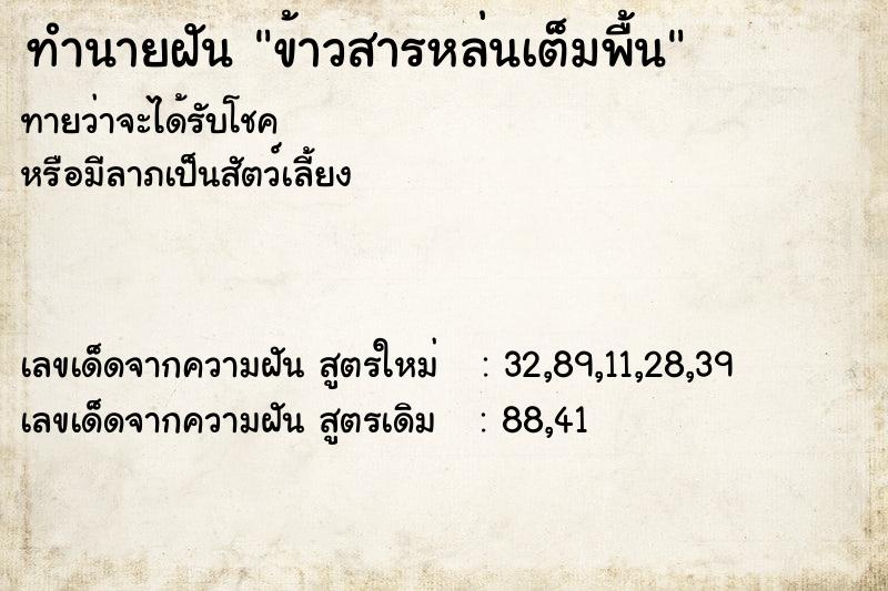 ทำนายฝันทำนายฝันข้าวสารหล่นเต็มพื้น