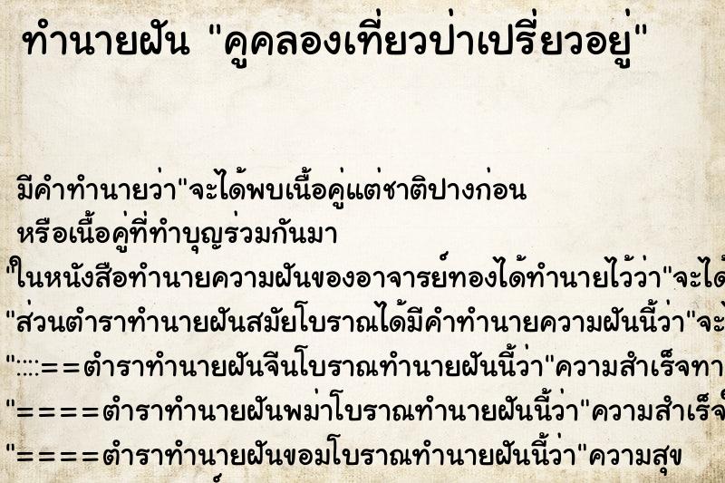 ทำนายฝันคูคลองเที่ยวป่าเปรี่ยวอยู่ ทำนายฝันทำนายฝันคูคลองเที่ยวป่าเปรี่ยวอยู่