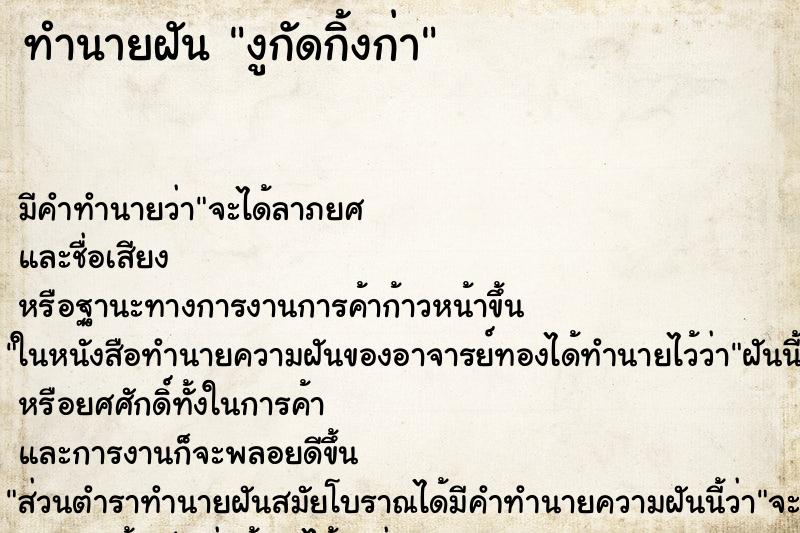 ทำนายฝัน งูกัดกิ้งก่า ทำนายฝัน งูกัดกิ้งก่า