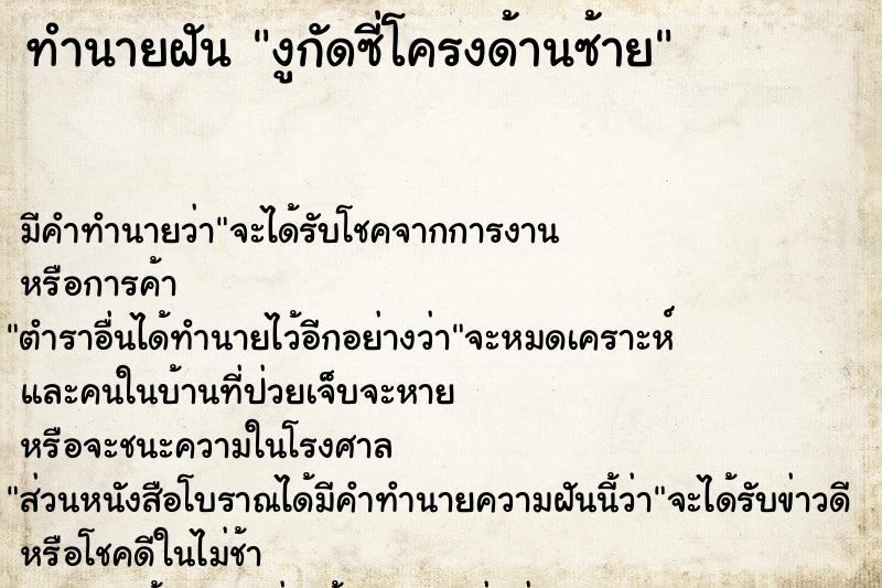 ทำนายฝัน งูกัดซี่โครงด้านซ้าย ทำนายฝัน งูกัดซี่โครงด้านซ้าย