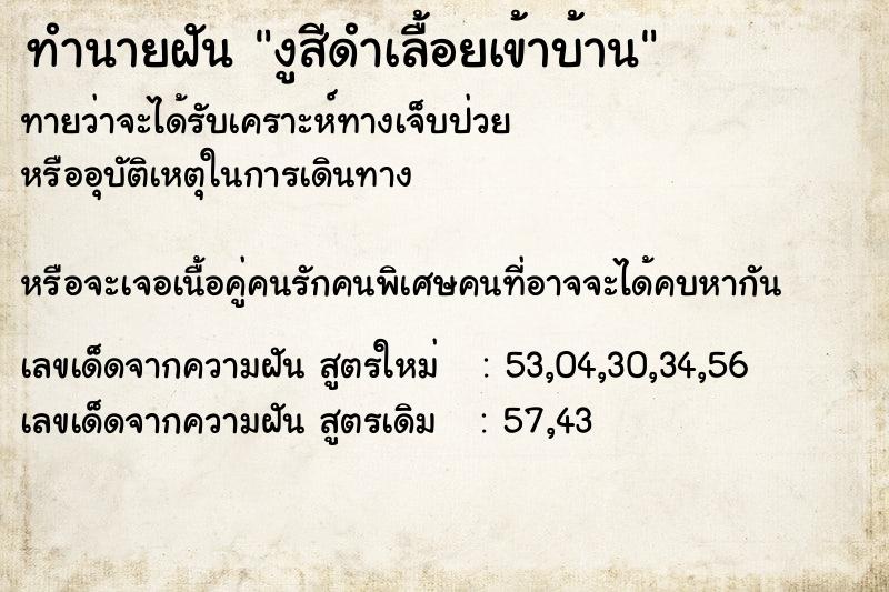 ทำนายฝันงูสีดำเลื้อยเข้าบ้าน ทำนายฝันทำนายฝันงูสีดำเลื้อยเข้าบ้าน