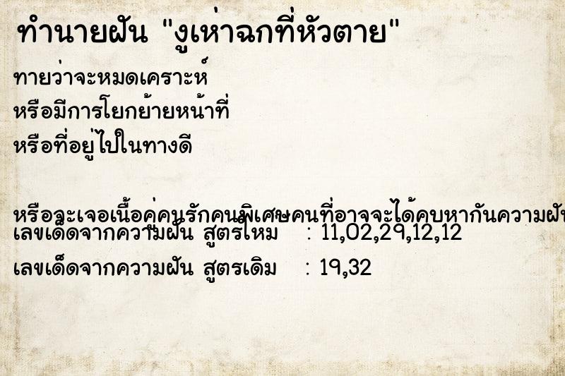 ทำนายฝันทำนายฝันงูเห่าฉกที่หัวตาย