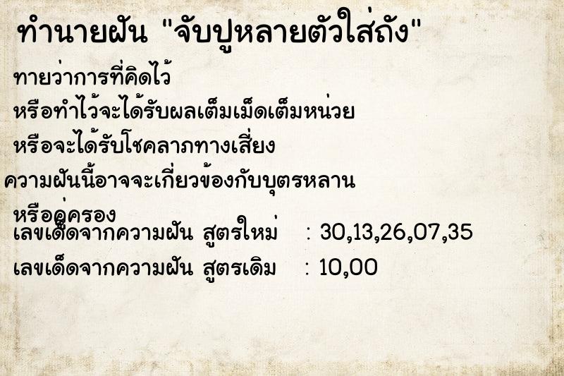 ทำนายฝันจับปูหลายตัวใส่ถัง ทำนายฝันทำนายฝันจับปูหลายตัวใส่ถัง