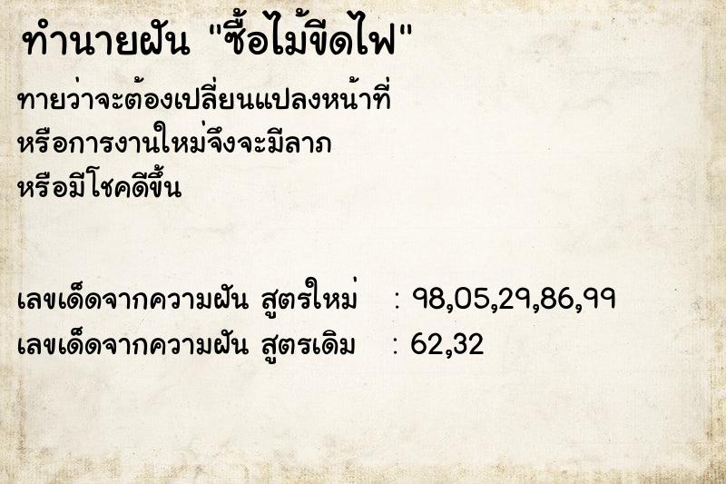 ทำนายฝันซื้อไม้ขีดไฟ ทำนายฝันทำนายฝันซื้อไม้ขีดไฟ