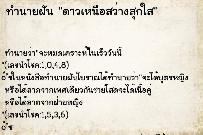 ทำนายฝันดาวเหนือสว่างสุกใส ทำนายฝันทำนายฝันดาวเหนือสว่างสุกใส