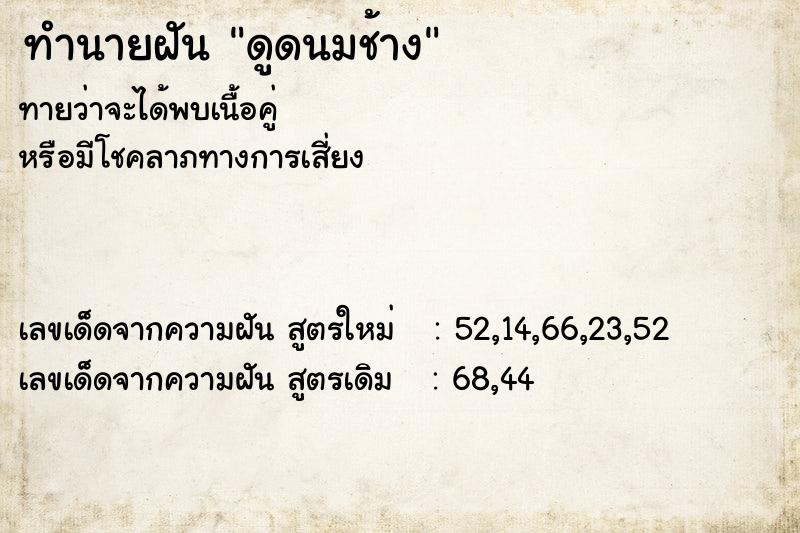 ทำนายฝันทำนายฝันดูดนมช้าง
