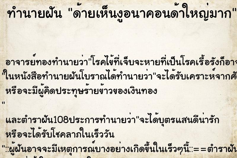 ทำนายฝันทำนายฝันด้ายเห็นงูอนาคอนด้าใหญ่มาก