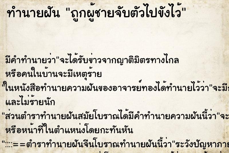 ทำนายฝันถูกผู้ชายจับตัวไปขังไว้ ทำนายฝันทำนายฝันถูกผู้ชายจับตัวไปขังไว้