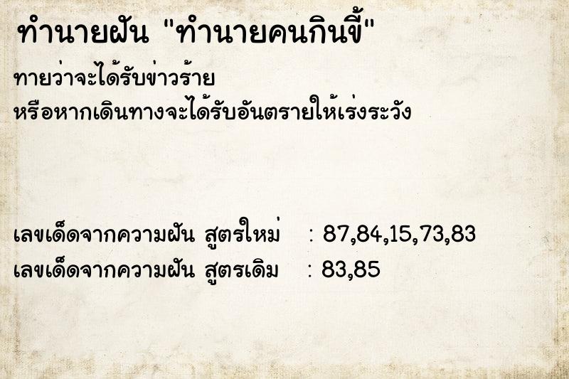 ทำนายฝัน ทำนายคนกินขี้ ตำราโบราณ แม่นที่สุดในโลก