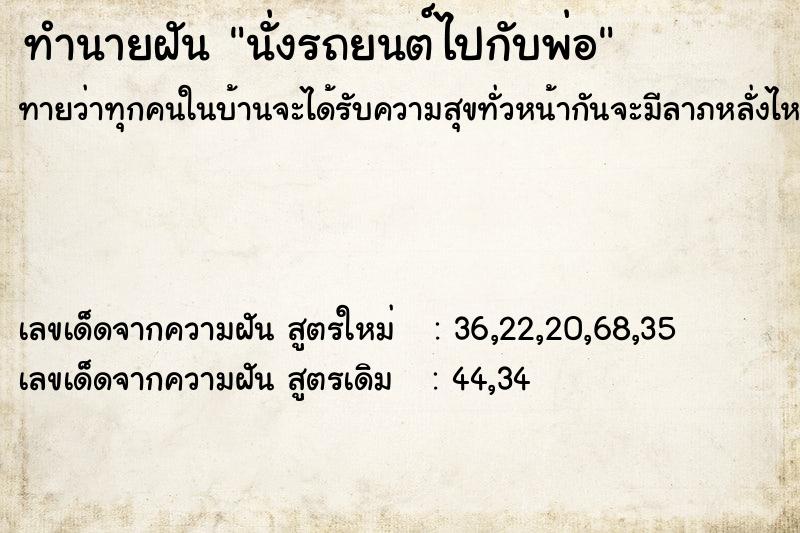 ทำนายฝันนั่งรถยนต์ไปกับพ่อ ทำนายฝันทำนายฝันนั่งรถยนต์ไปกับพ่อ