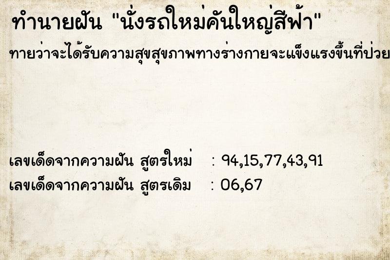 ทำนายฝัน นั่งรถใหม่คันใหญ่สีฟ้า ทำนายฝัน นั่งรถใหม่คันใหญ่สีฟ้า